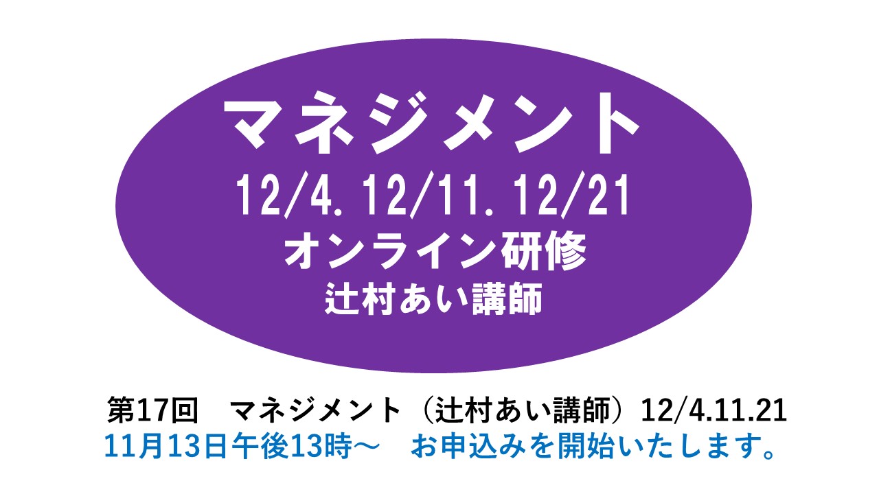 【12月】第十七回　マネジメント　※オンライン研修　